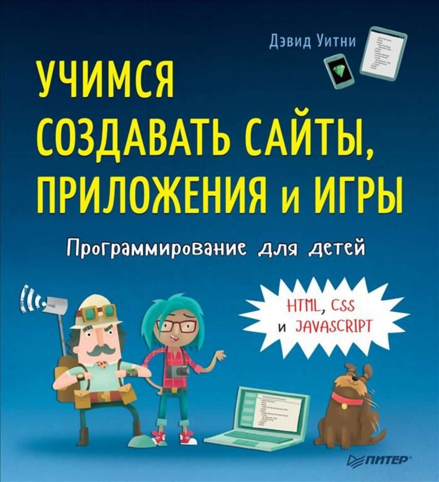 Программирование для детей. Учимся создавать сайты, приложения и игры.  HTML, CSS и JAVASCRIPT • Дэвид Уитни | Купить книгу в Фантазёры.рф | ISBN:  978-5-4461-0650-9